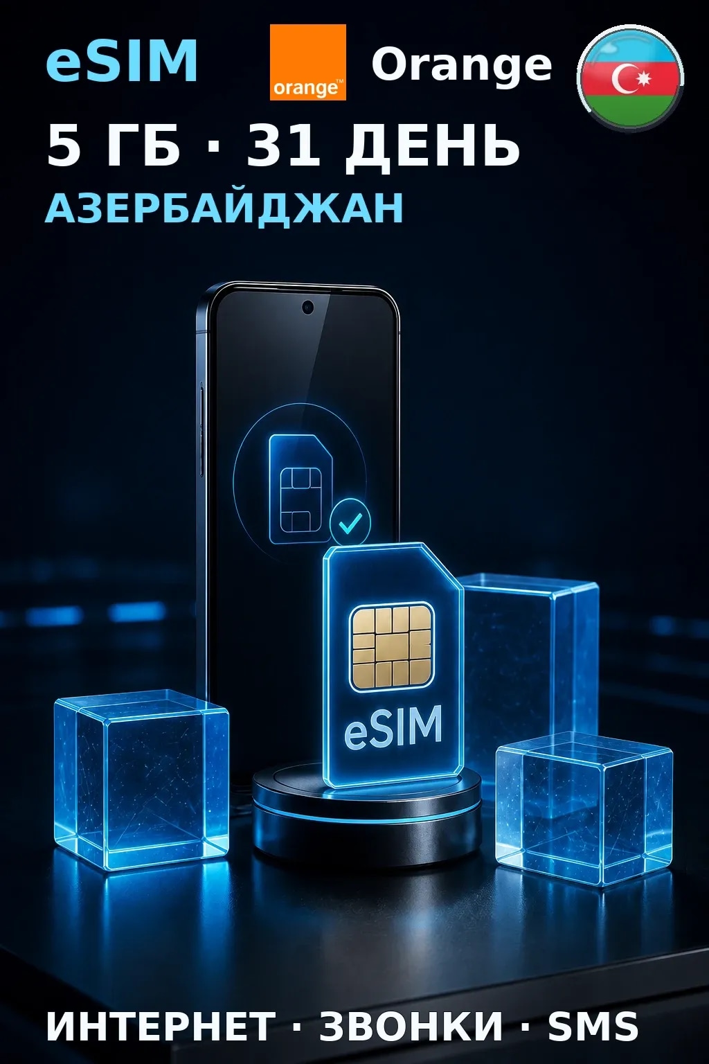 eSIM Азербайджан — 5 ГБ, 31 день — интернет, звонки и SMS