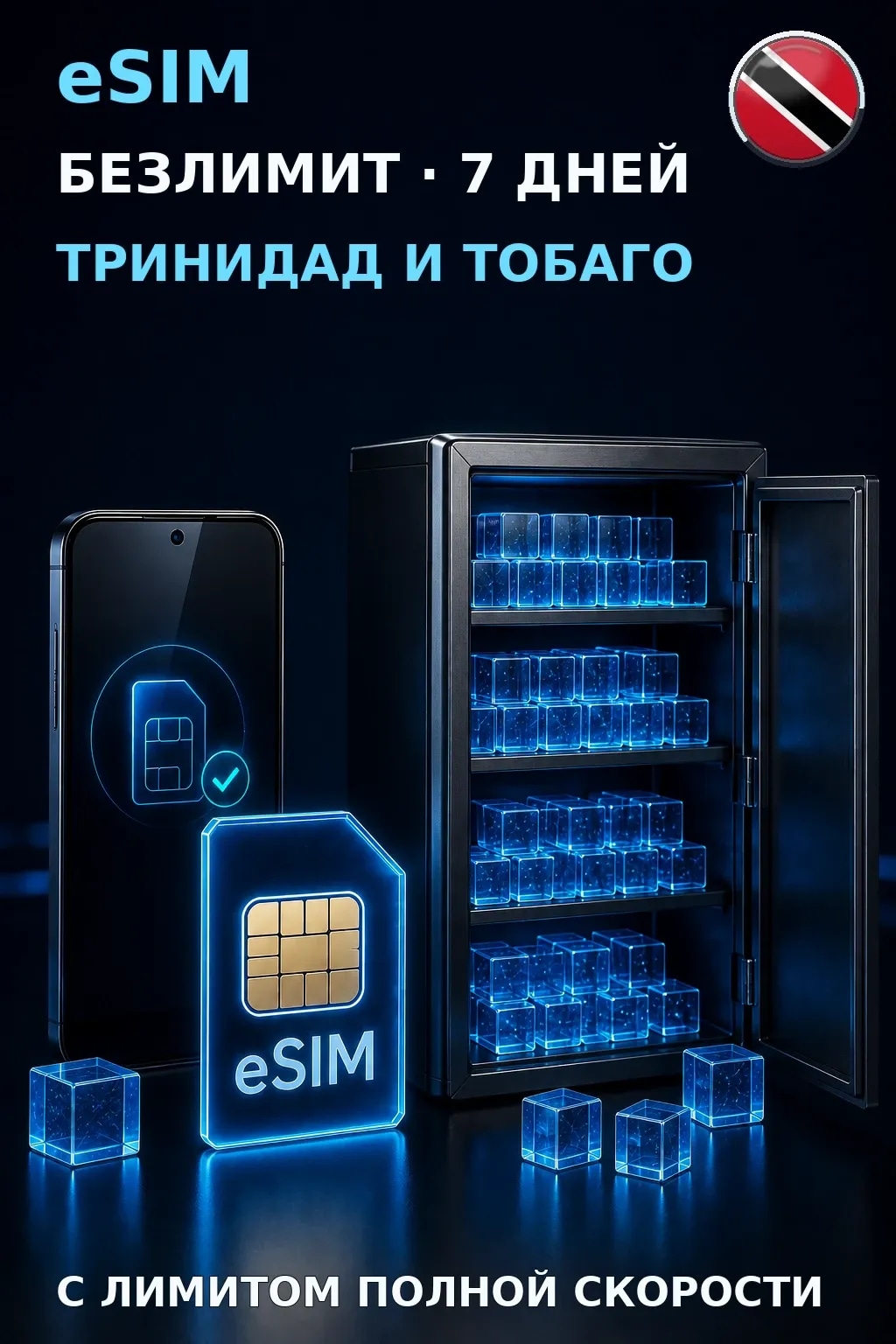 eSIM Тринидад и Тобаго — БЕЗЛИМИТ, 7 дней — интернет