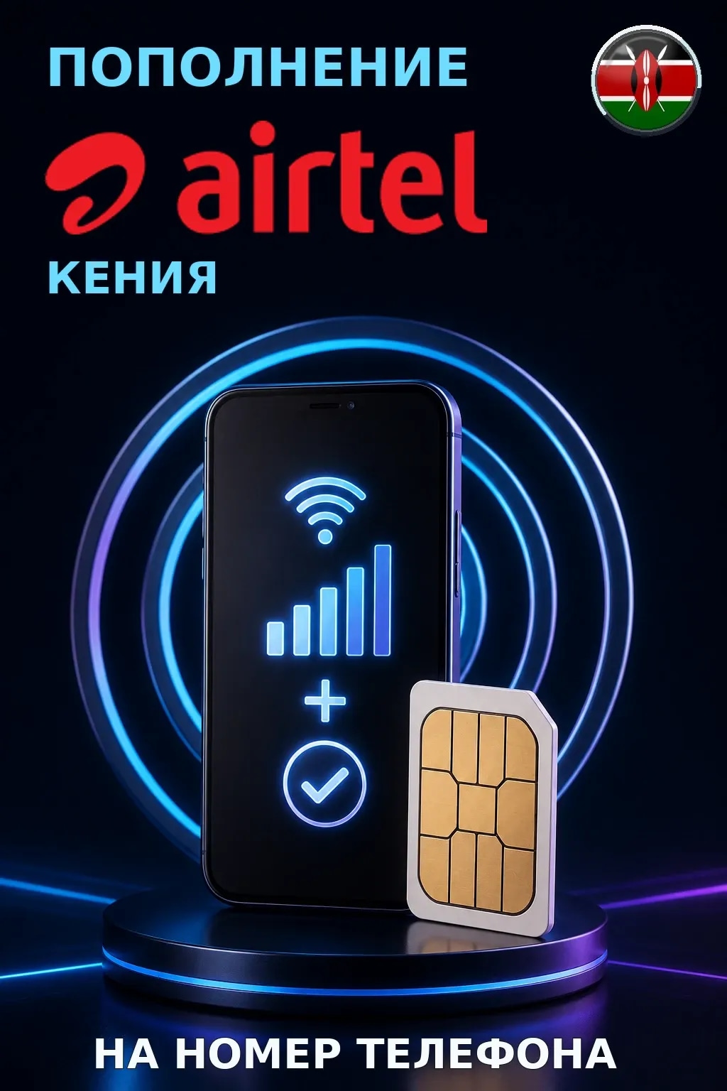 Airtel - Kenya — пополнение телефона