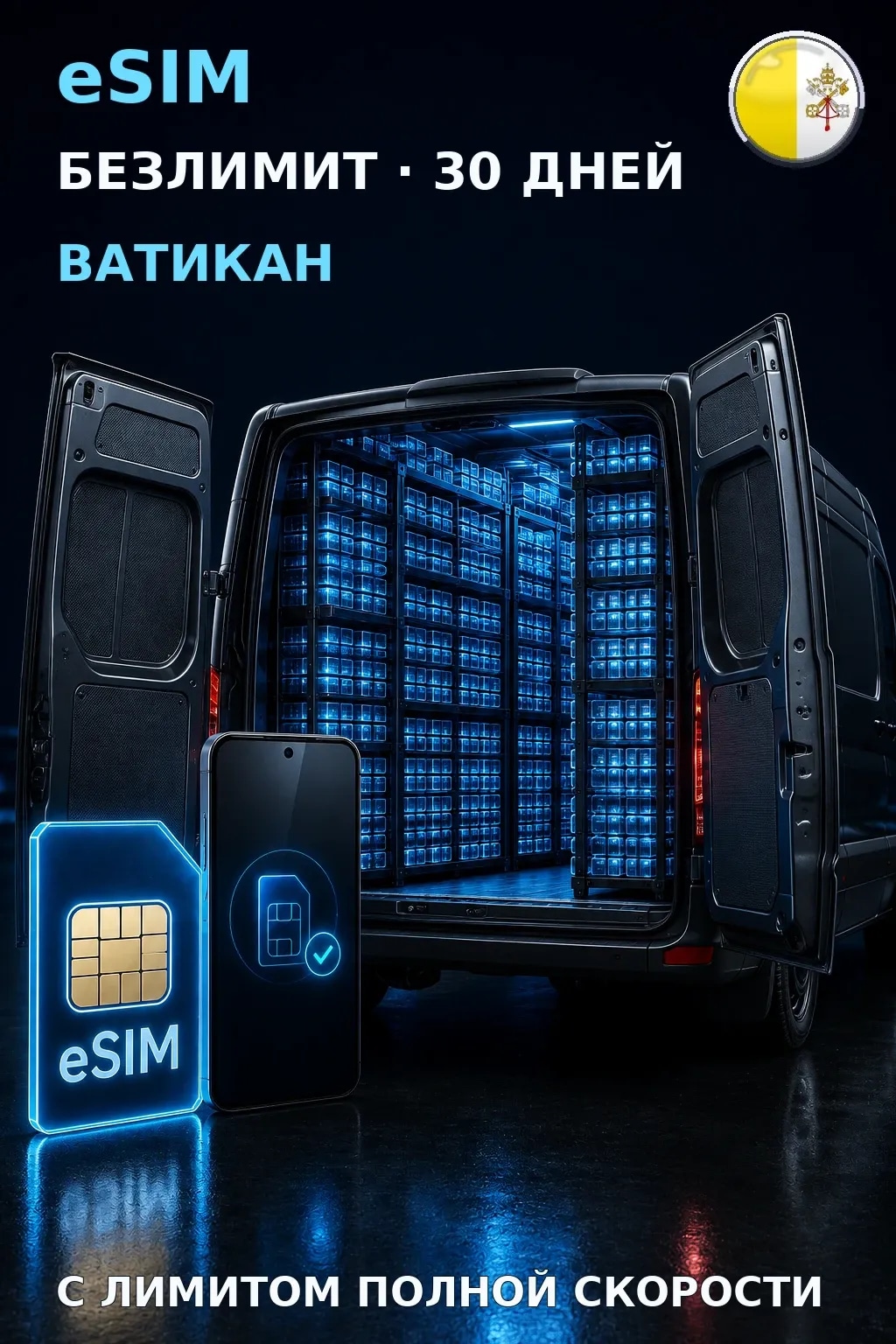 eSIM Ватикан — БЕЗЛИМИТ, 30 дней — интернет
