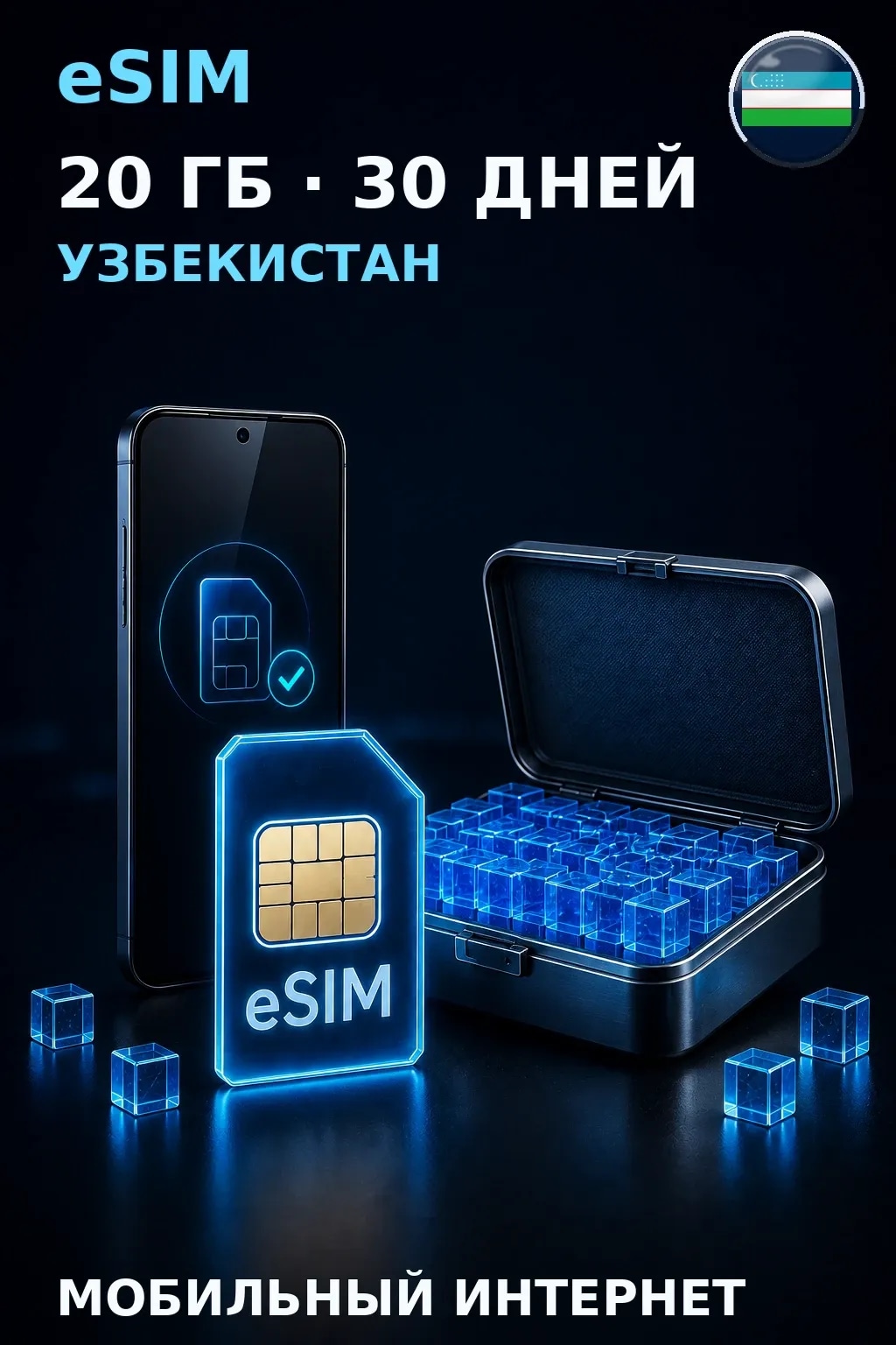 eSIM Узбекистан — 20 ГБ, 30 дней — интернет