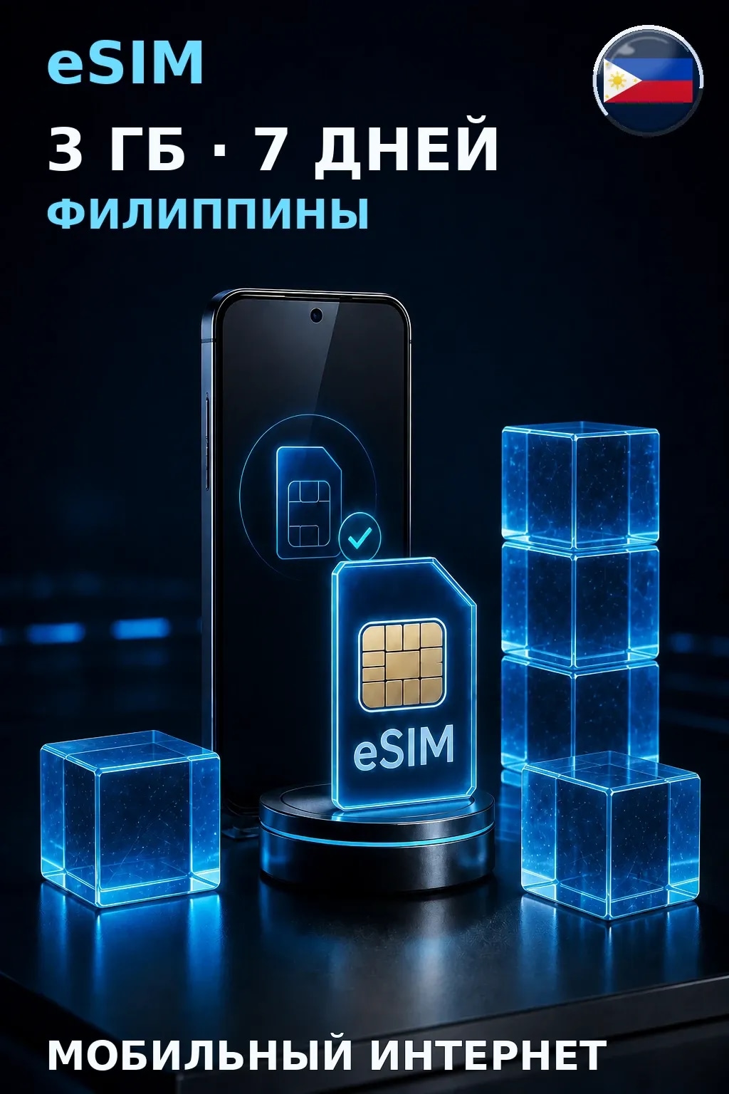 eSIM Филиппины — 3 ГБ, 7 дней — интернет