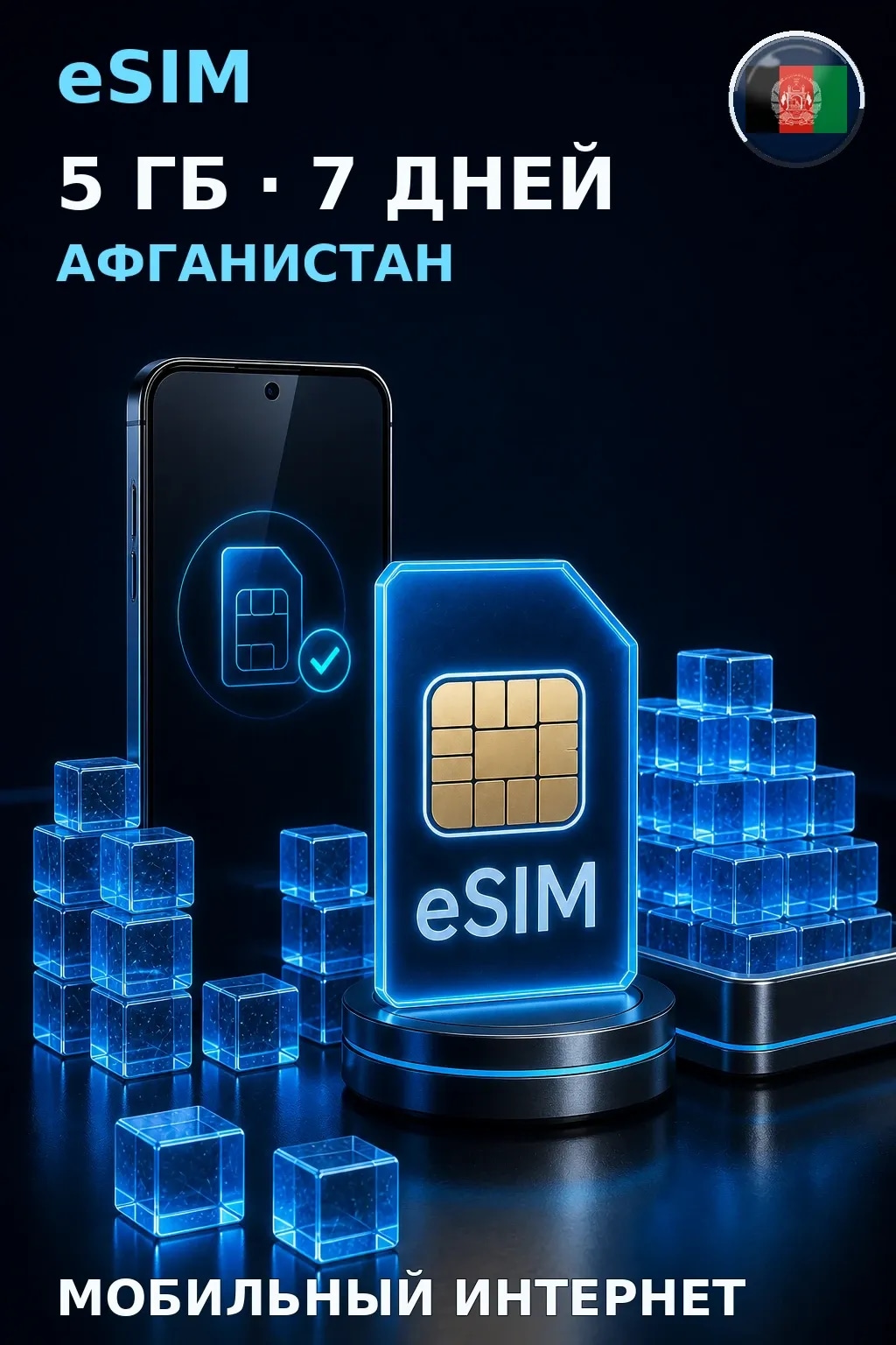 eSIM Афганистан — 5 ГБ, 7 дней — интернет