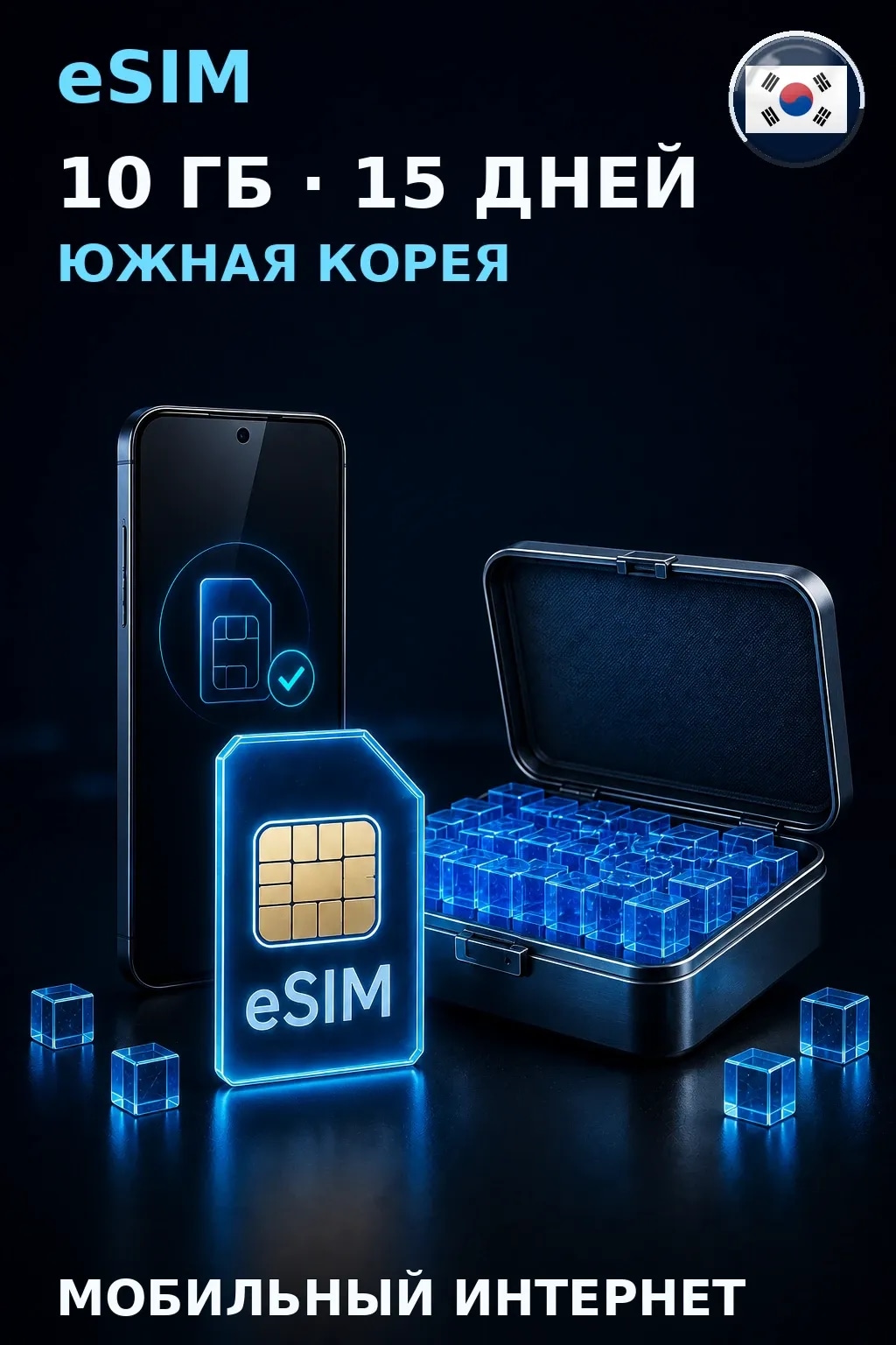 eSIM Южная Корея — 10 ГБ, 15 дней — интернет