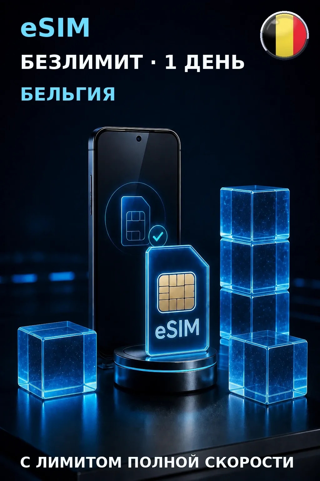 eSIM Бельгия — БЕЗЛИМИТ, 1 день — интернет