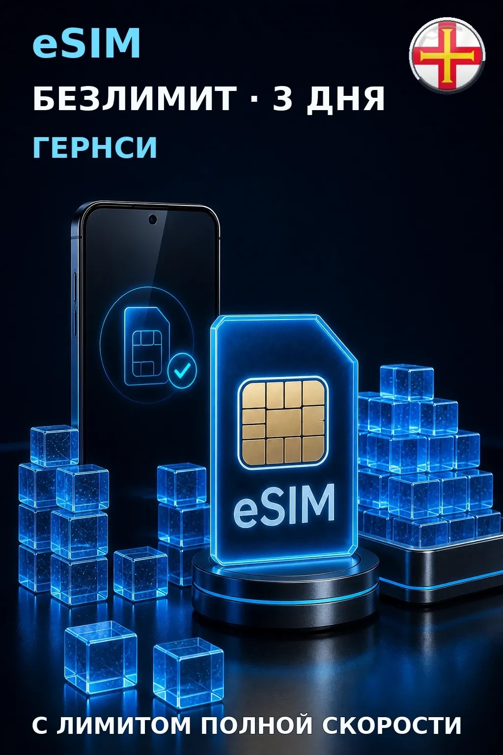 eSIM Гернси — БЕЗЛИМИТ, 3 дня — интернет