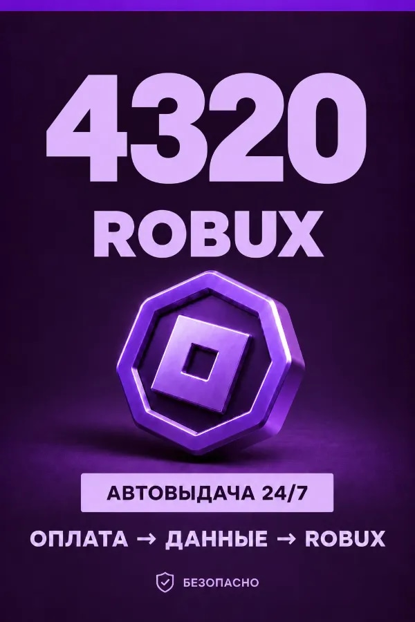 💜 4.320 ROBUX | ⚡ Автовыдача 24/7 | Просто и удобно
