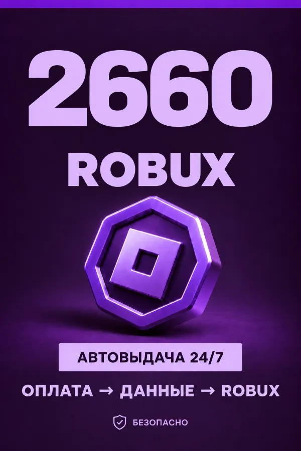 💜 2.660 ROBUX | ⚡ Автовыдача 24/7 | Просто и удобно