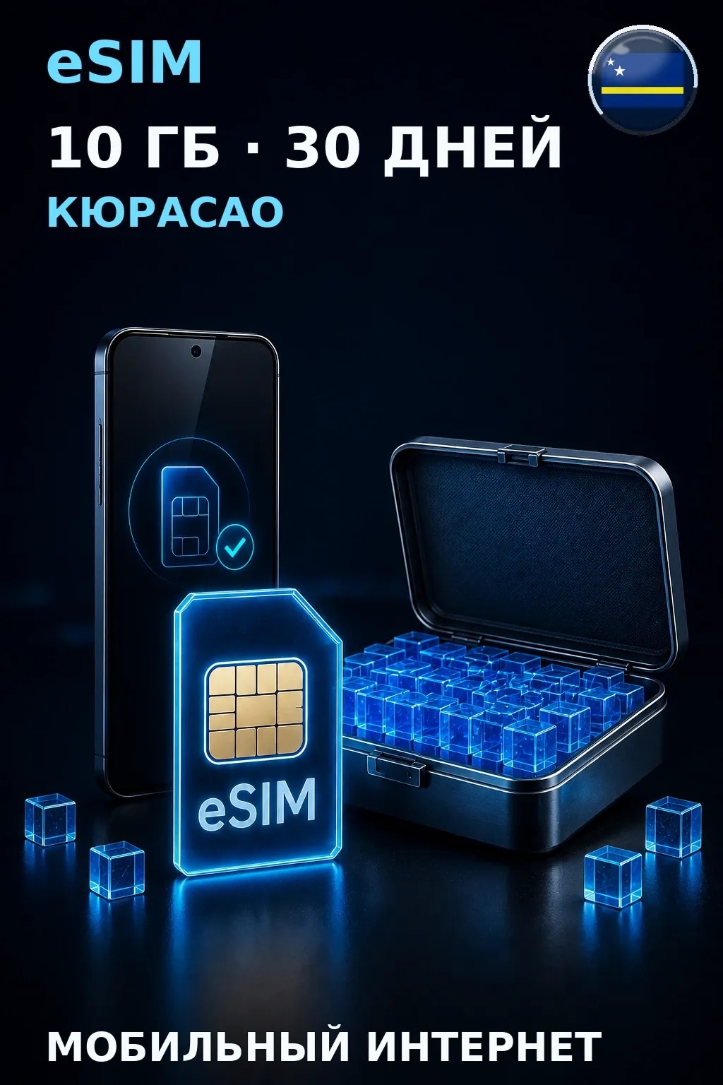 eSIM Кюрасао — 10 ГБ, 30 дней — интернет