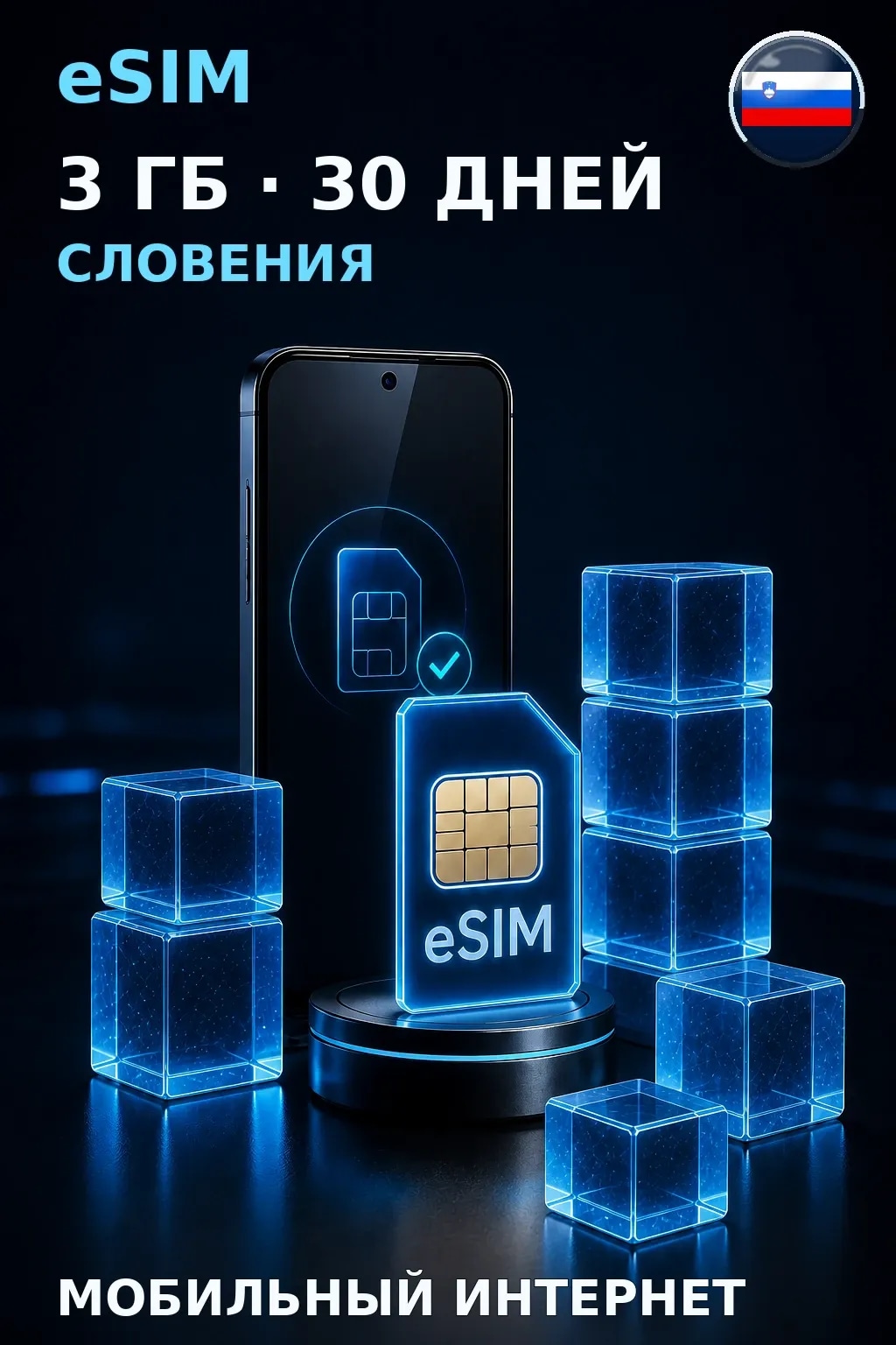 eSIM Словения — 3 ГБ, 30 дней — интернет
