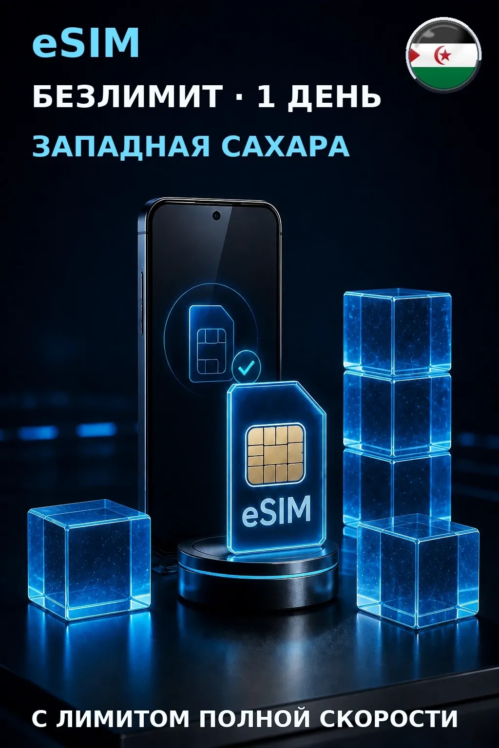 eSIM Западная Сахара — БЕЗЛИМИТ, 1 день — интернет