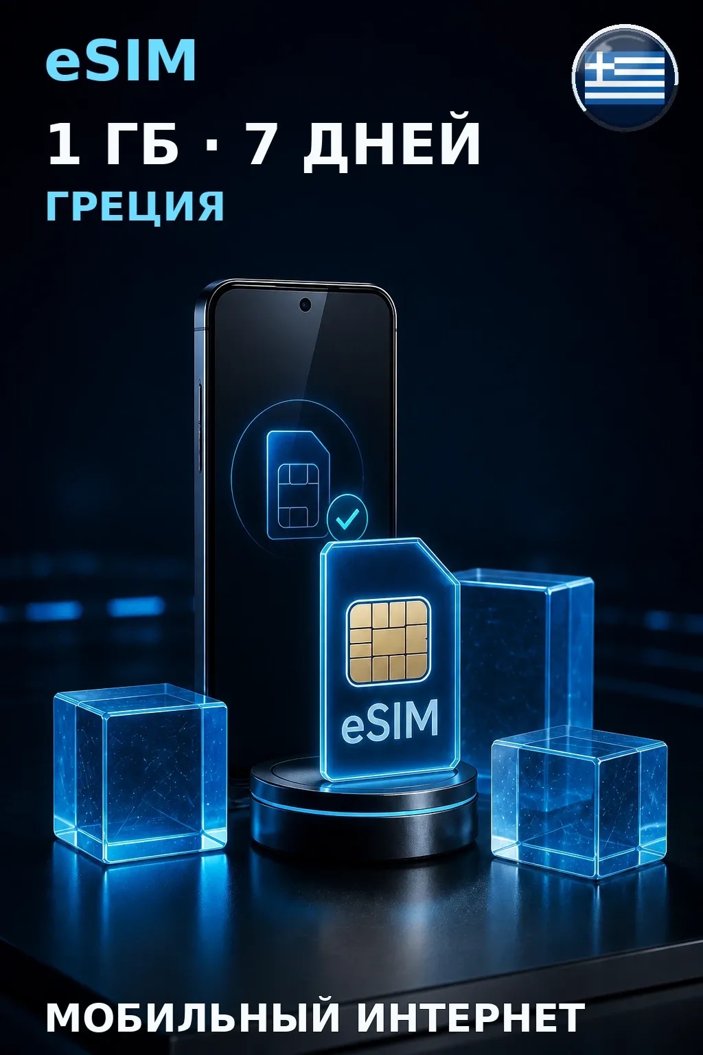 eSIM Греция — 1 ГБ, 7 дней — интернет