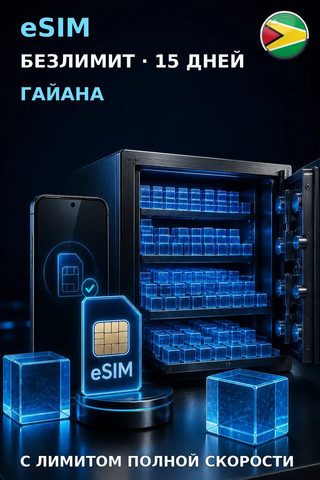 eSIM Гайана — БЕЗЛИМИТ, 15 дней — интернет