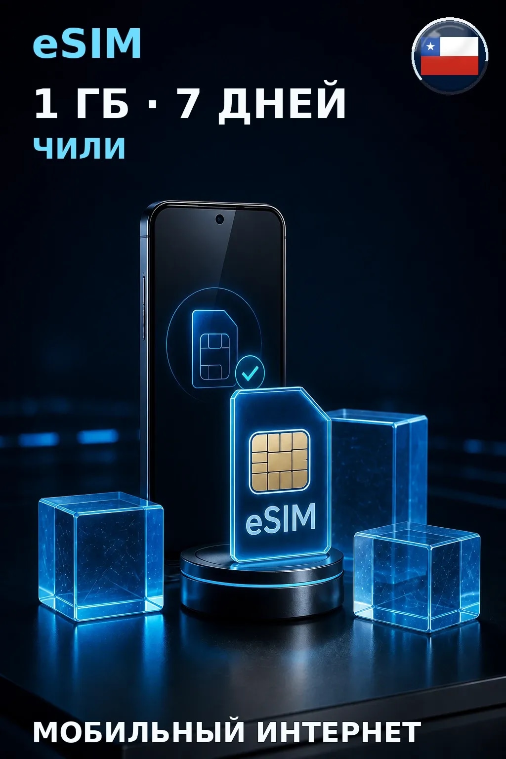 eSIM Чили — 1 ГБ, 7 дней — интернет