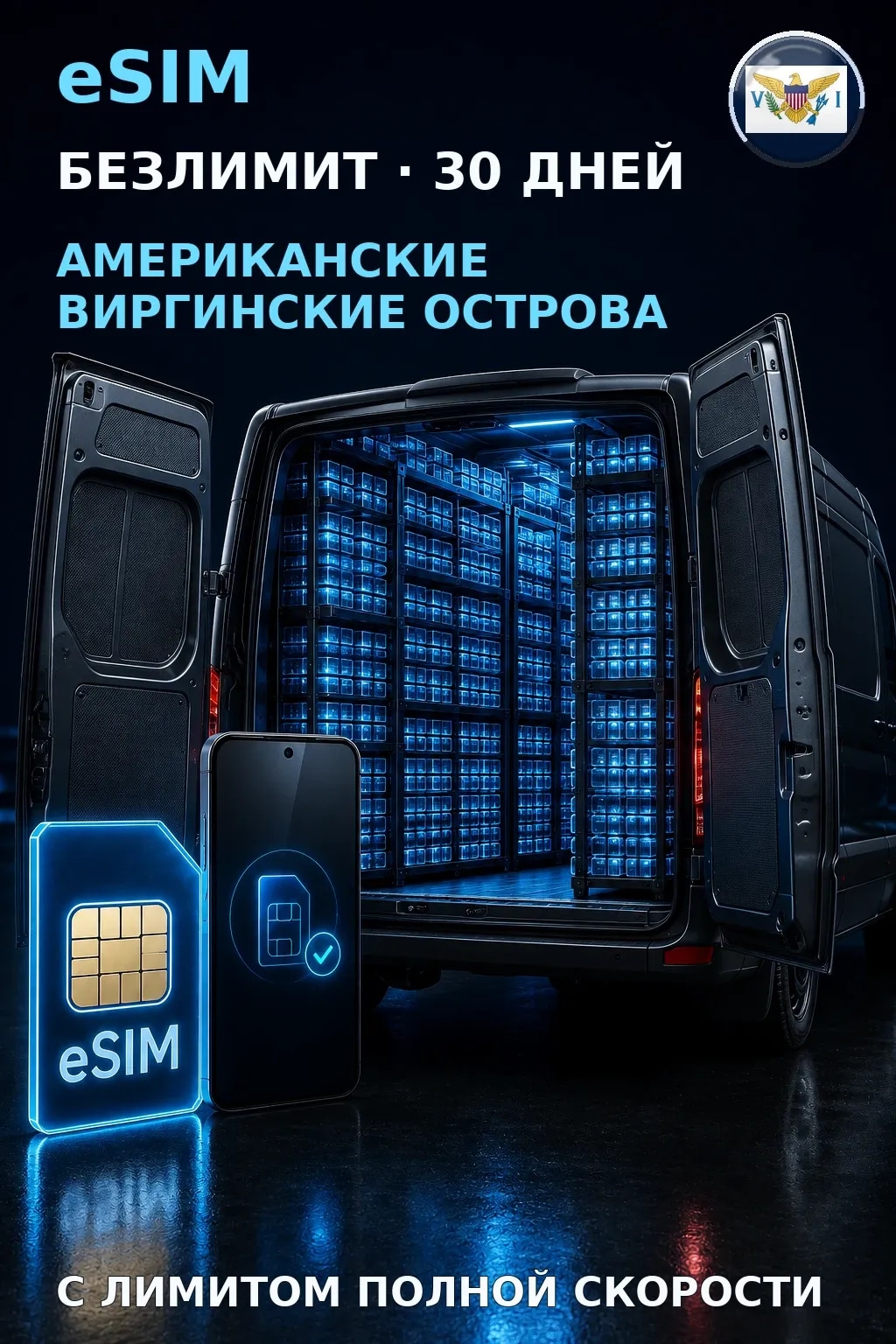 eSIM Виргинские о-ва США — БЕЗЛИМИТ, 30 дней — интернет