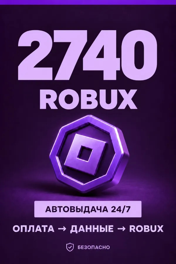 💜 2.740 ROBUX | ⚡ Автовыдача 24/7 | Просто и удобно