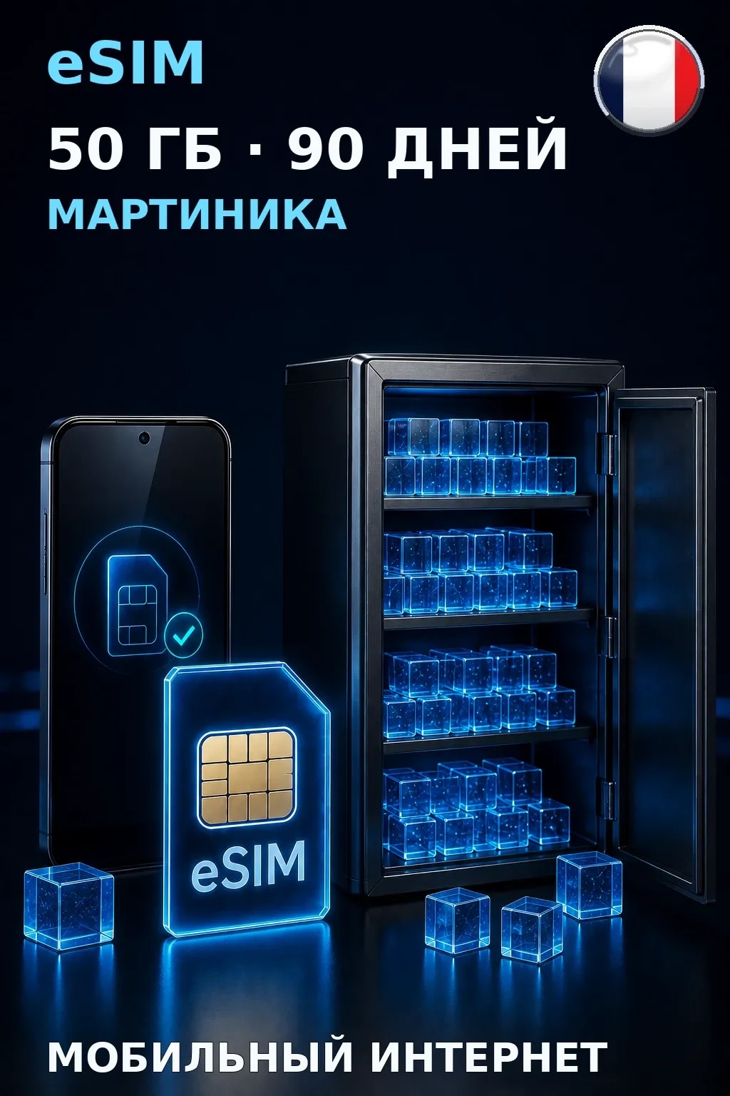 eSIM Мартиника — 50 ГБ, 90 дней — интернет