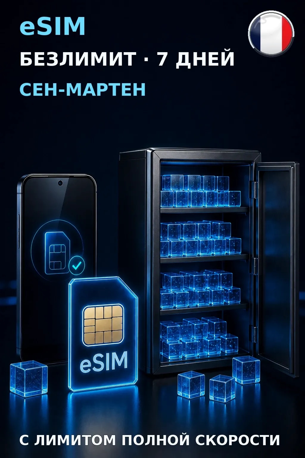 eSIM Сен-Мартен — БЕЗЛИМИТ, 7 дней — интернет