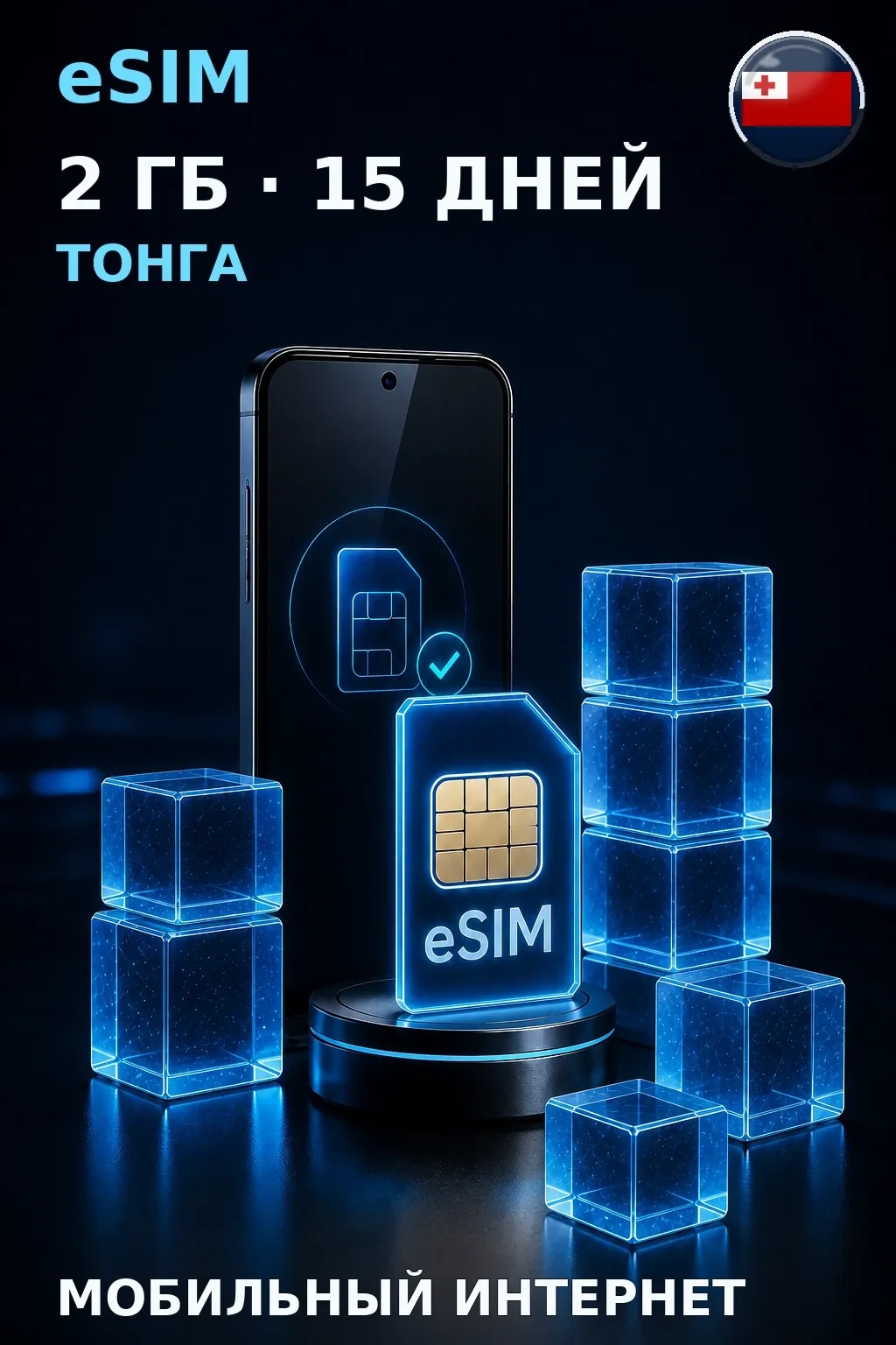 eSIM Тонга — 2 ГБ, 15 дней — интернет