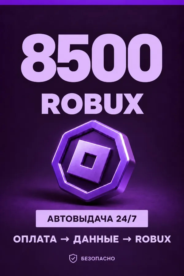 💜 8.500 ROBUX | ⚡ Автовыдача 24/7 | Просто и удобно
